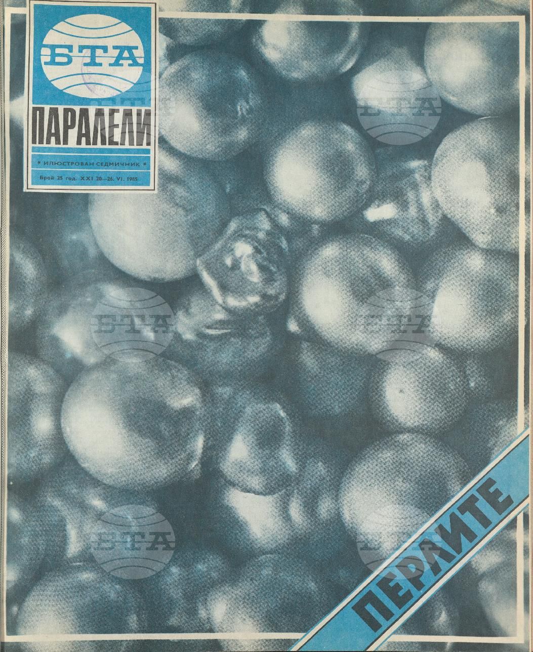 Паралели 1 - 52 брой 1985 година