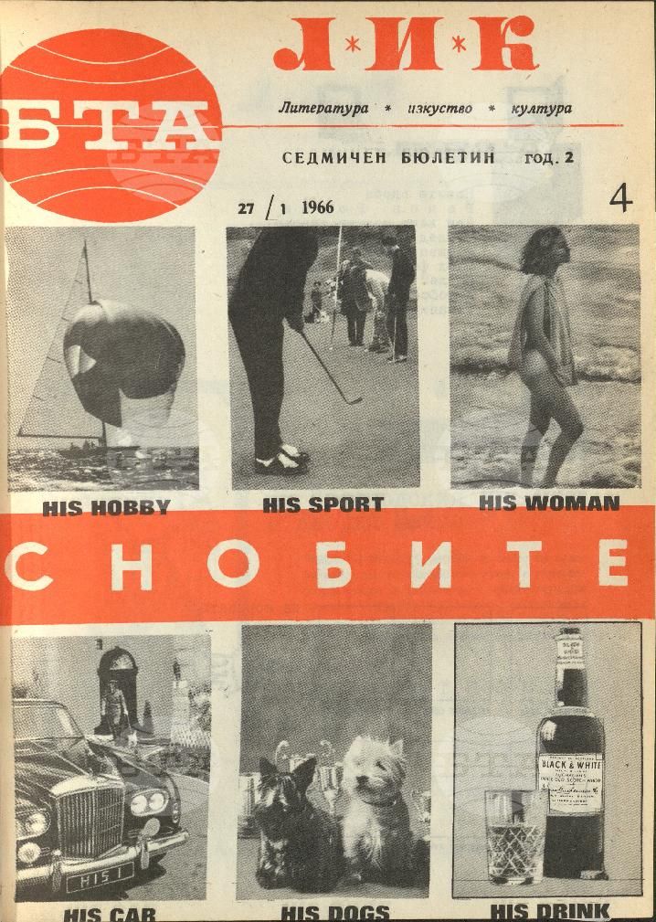 ЛИК 1 - 52 брой 1966 година
