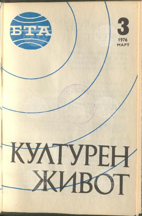 Културен живот 1 - 12 брой 1976 година