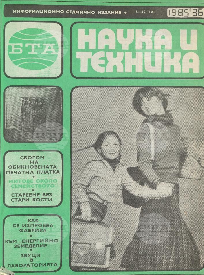 Наука и техника 1 - 52 брой 1985 година