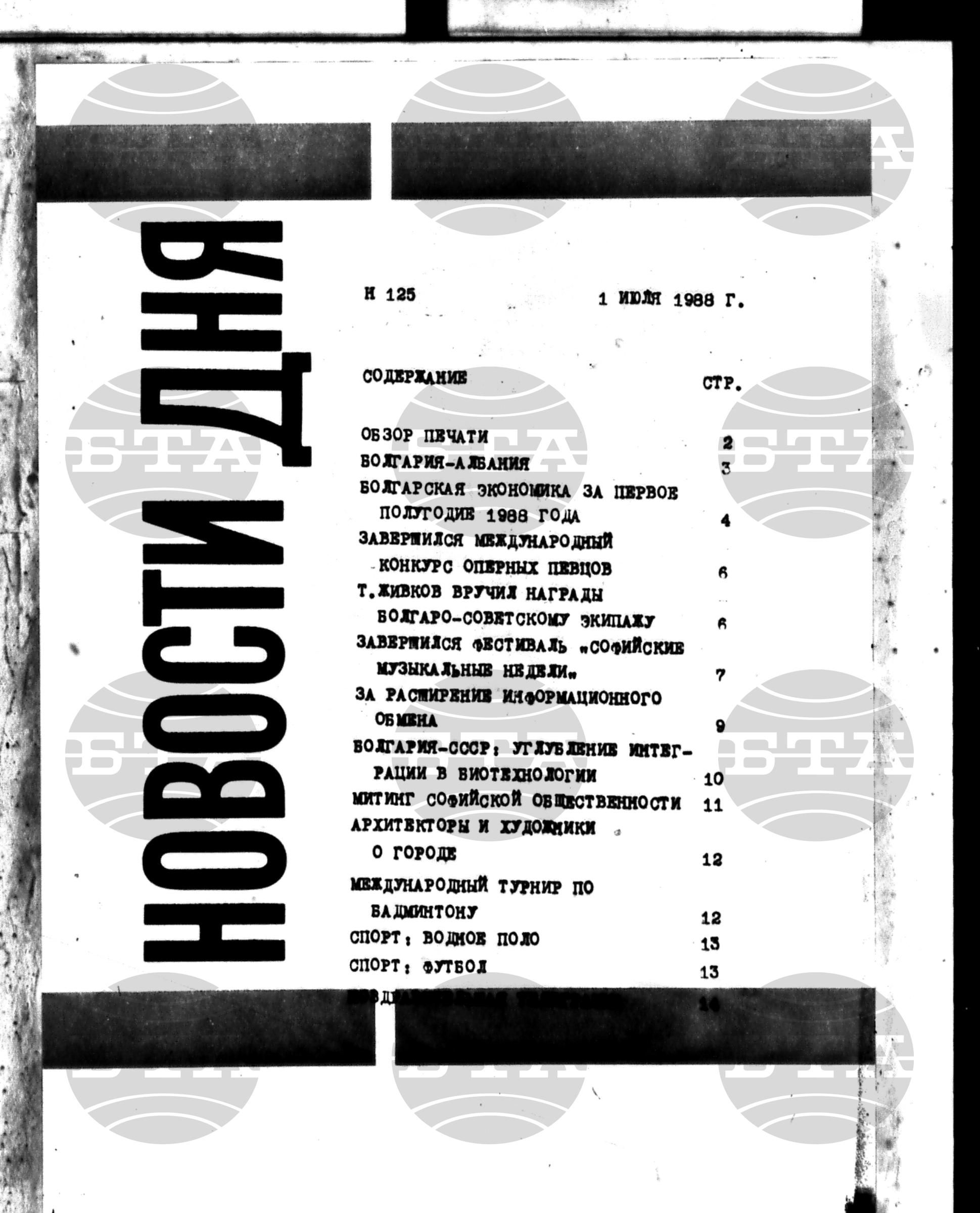 Новости дня - Новото от деня 1 юли - 13 юли 1988