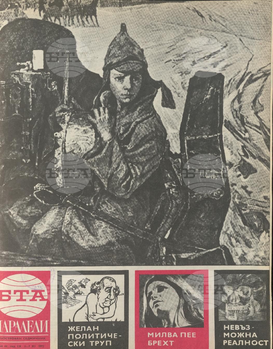 Паралели 1 - 52 брой 1973 година