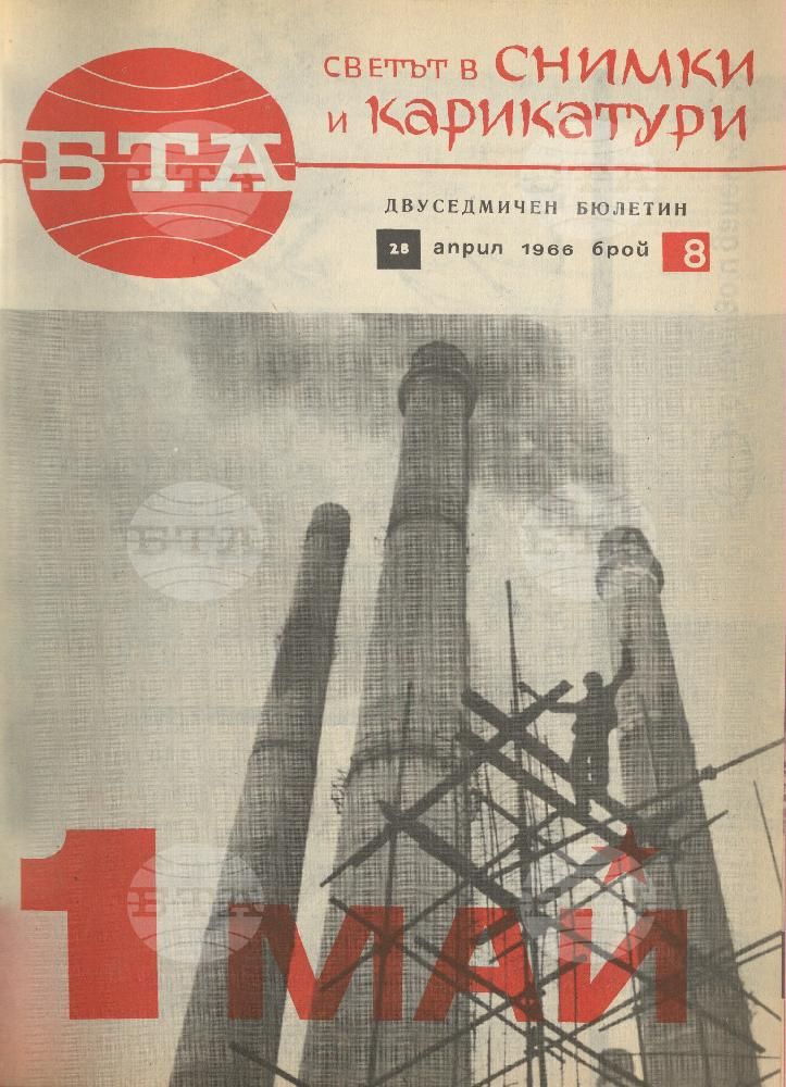 Светът в снимки и карикатури 1-26 брой 1966 година