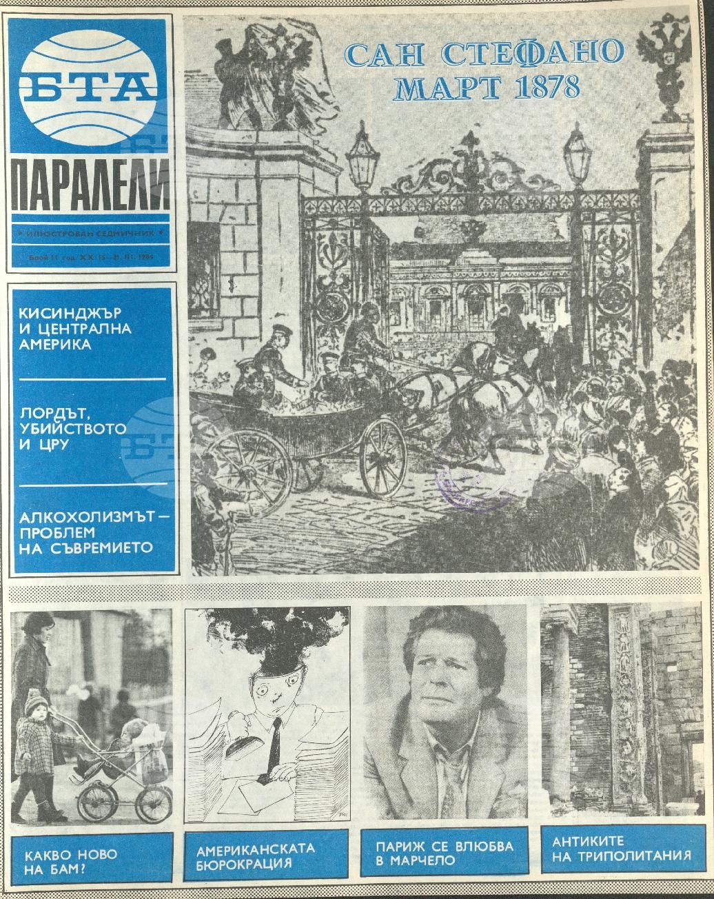 Паралели 1 - 52 брой 1984 година