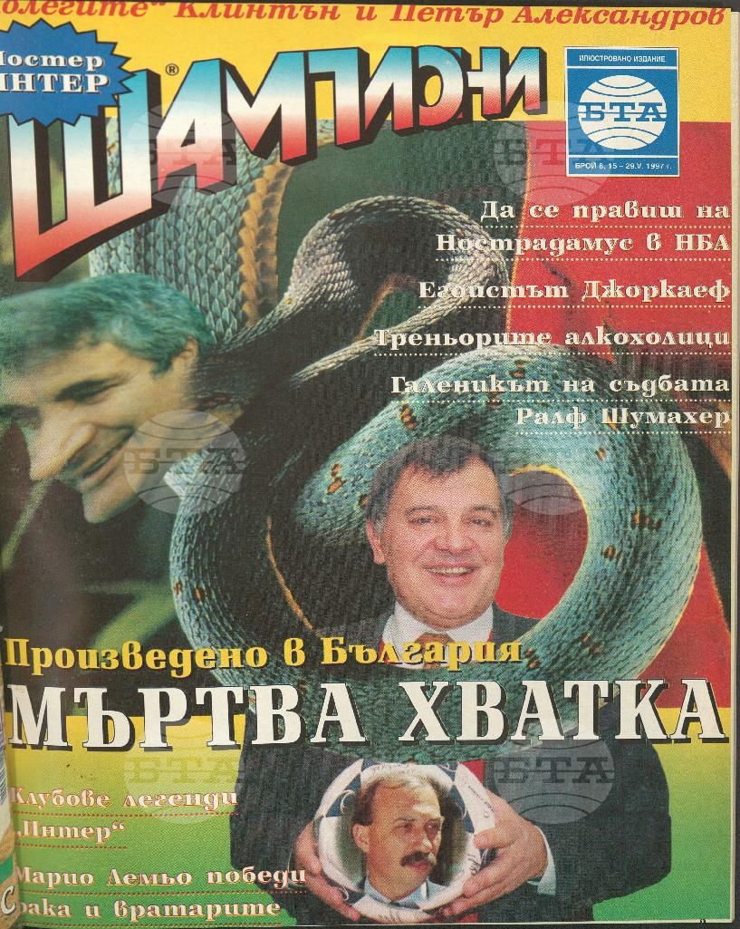 Шампиони 1-21 брой 1997 година