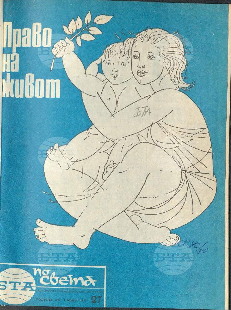 По света 1 - 52 брой 1979 година