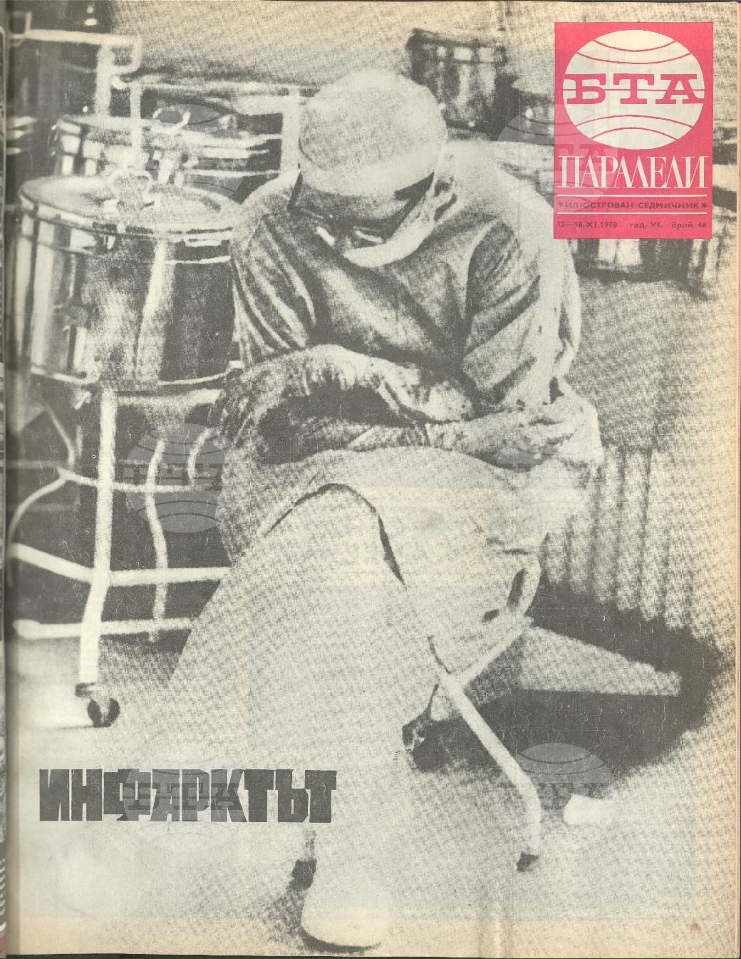 Паралели 1 - 52 брой 1970 година