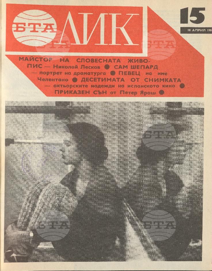 ЛИК 1 - 52 брой 1981 година