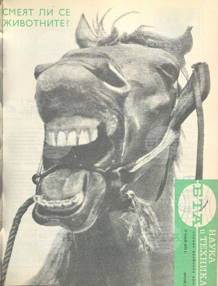 Наука и техника 1 - 52 брой 1972 година