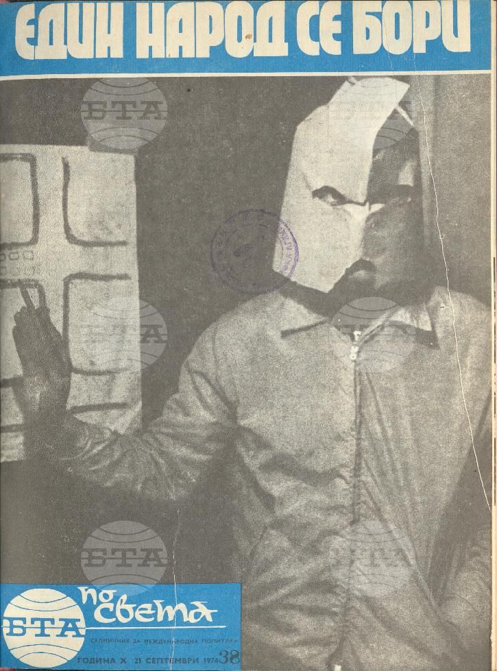 По света 1 - 52 брой 1974 година