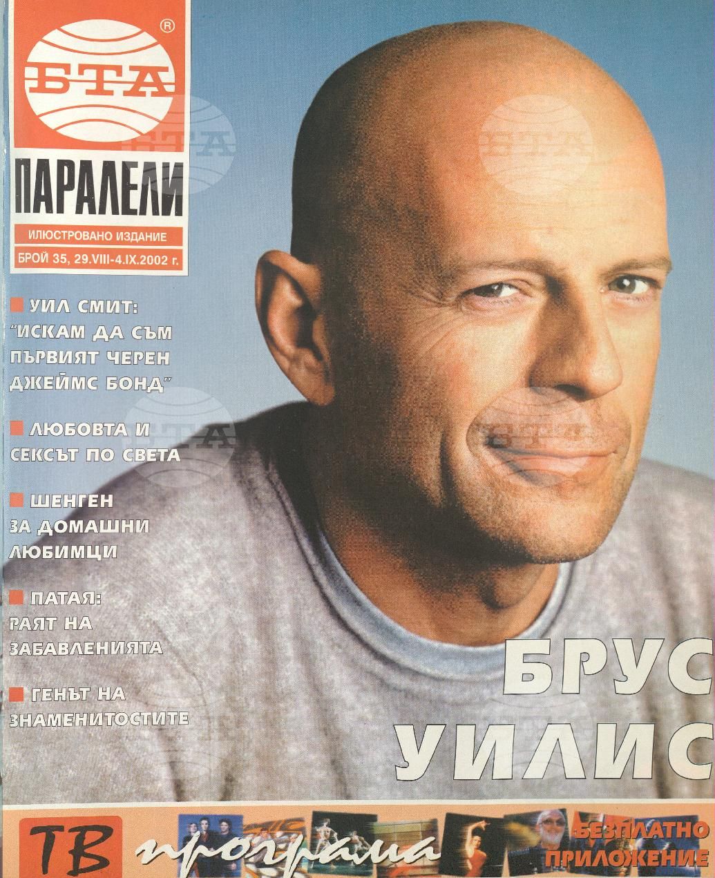 Паралели 1 - 52 брой 2002 година