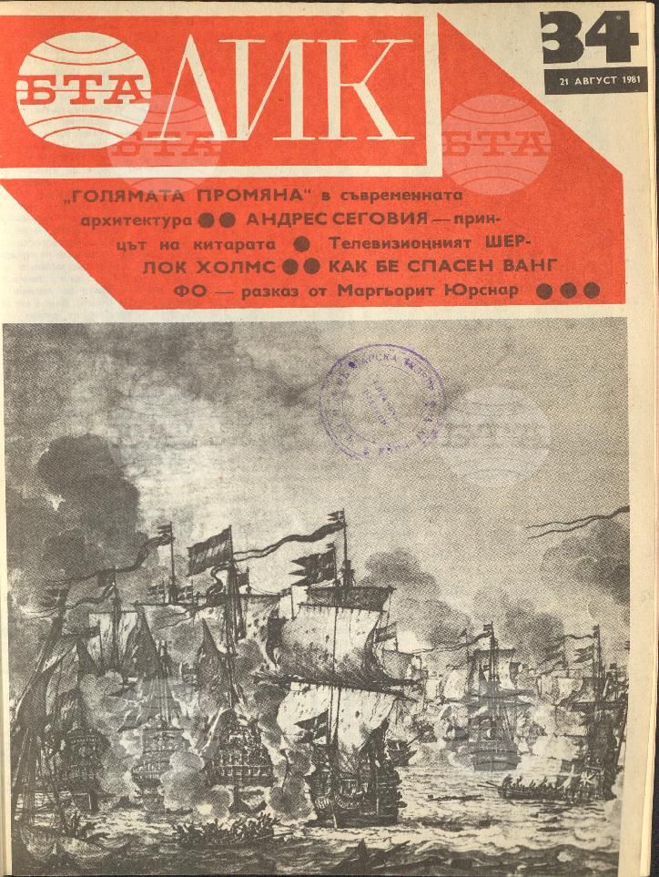 ЛИК 1 - 52 брой 1981 година