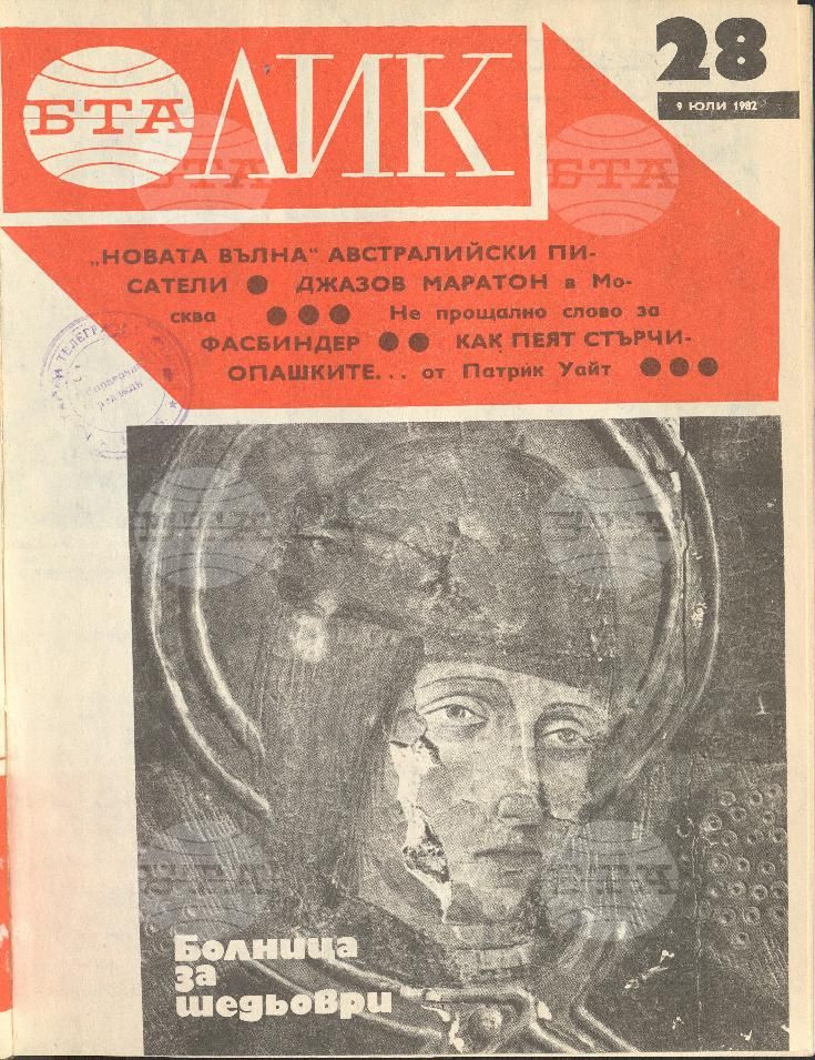 ЛИК 1 - 52 брой 1982 година