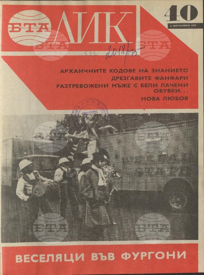 ЛИК 1 - 52 брой 1973 година