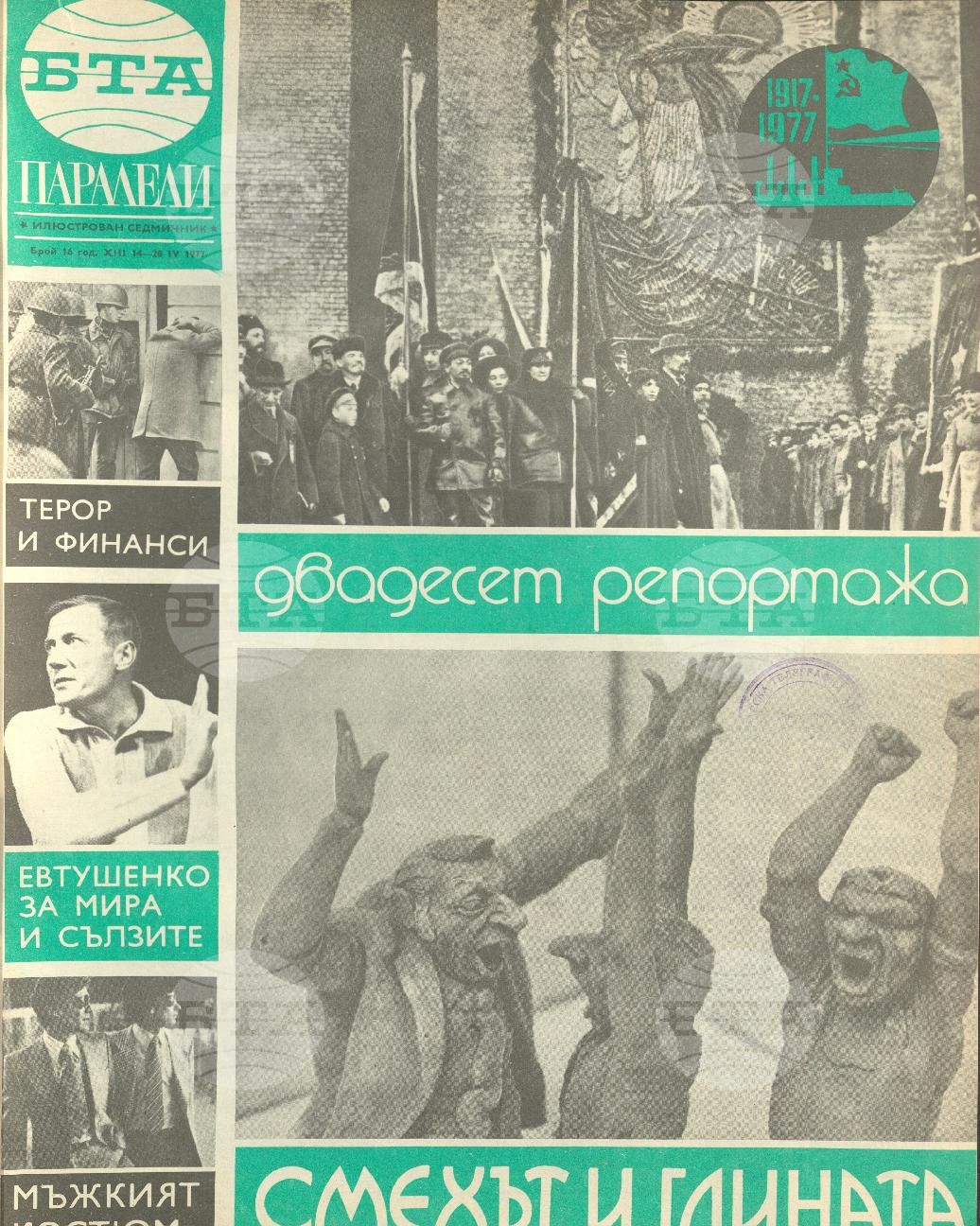 Паралели 1 - 52 брой 1977 година