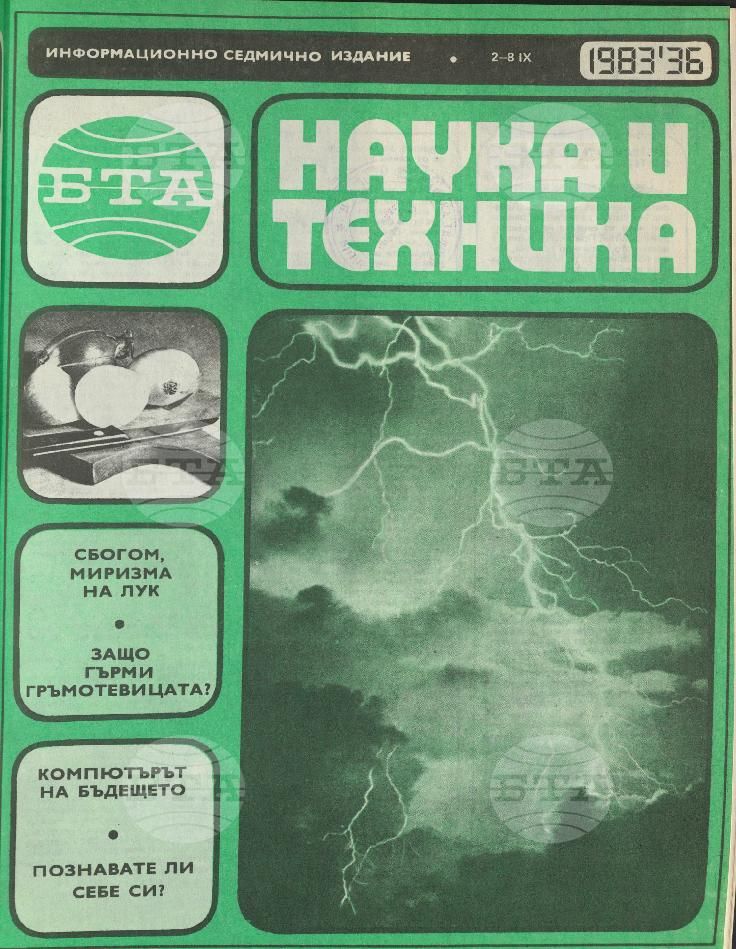 Наука и техника 1 - 52 брой 1983 година