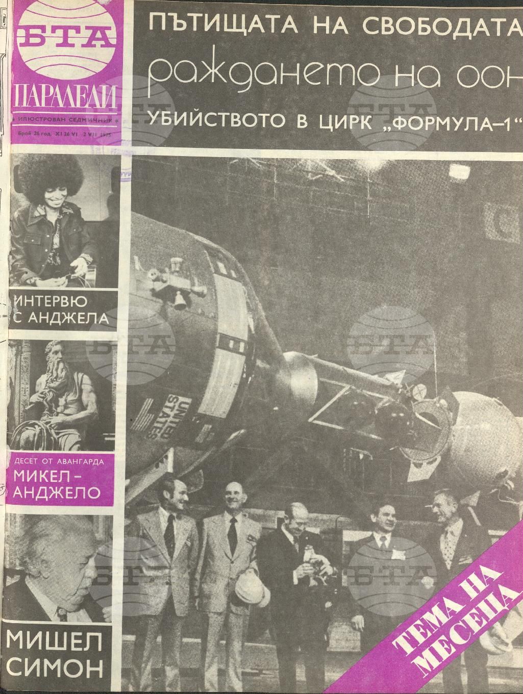 Паралели 1 - 52 брой 1975 година