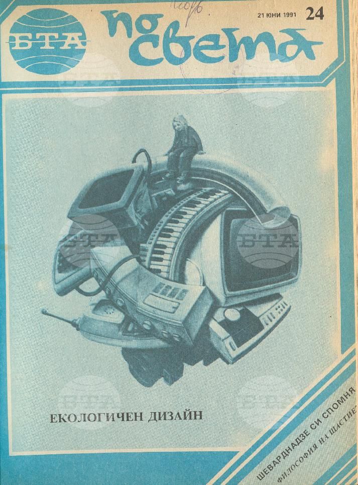 По света 1 - 52 брой 1991 година