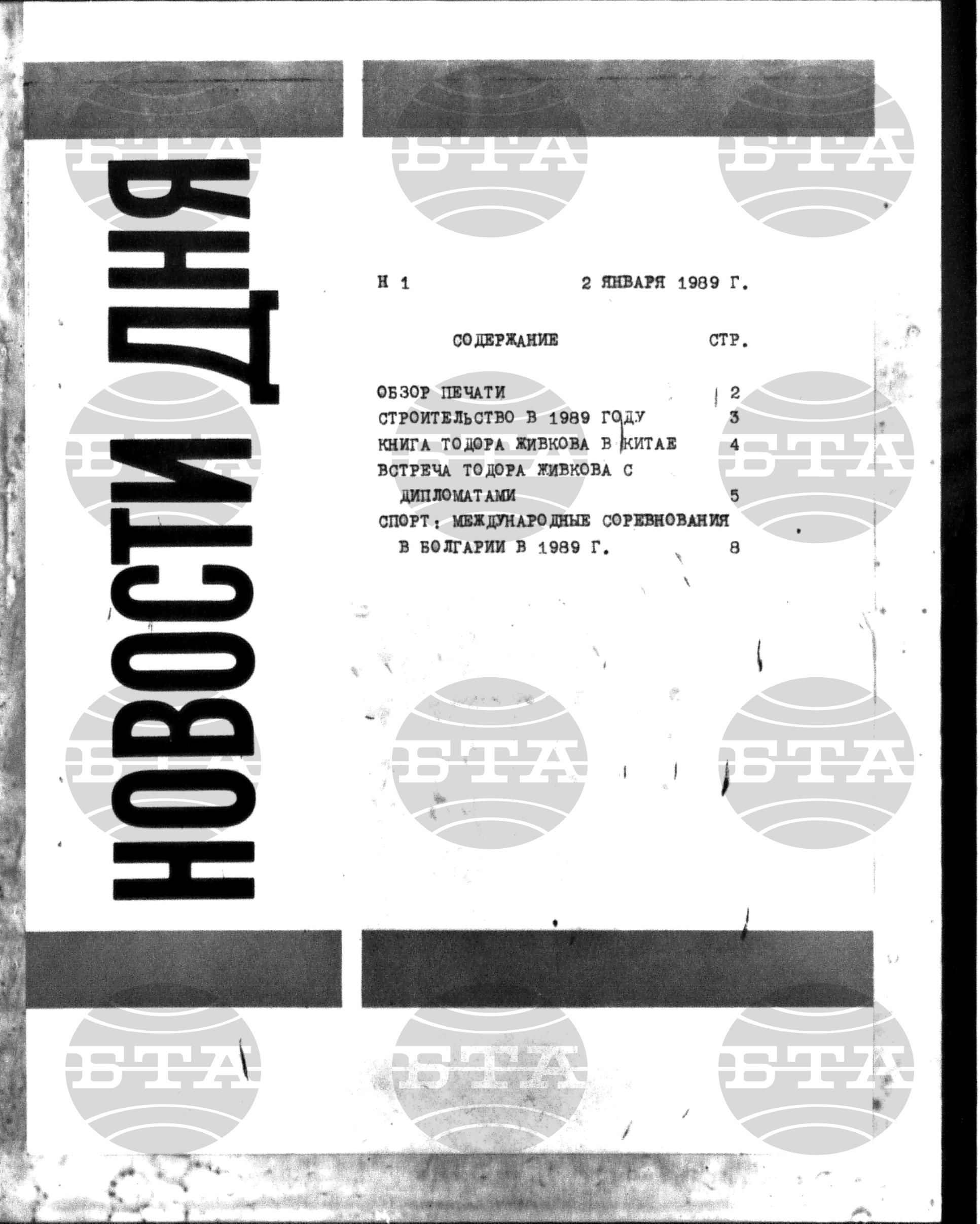 Новости дня - Новото от деня 2 януари - 16 януари 1989