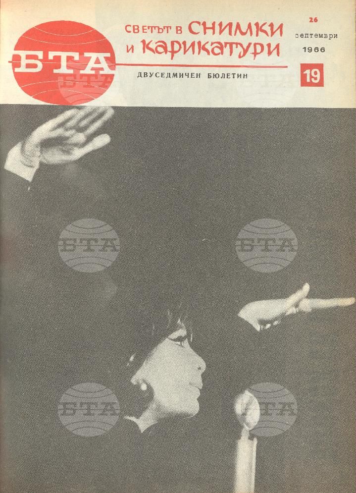 Светът в снимки и карикатури 1-26 брой 1966 година