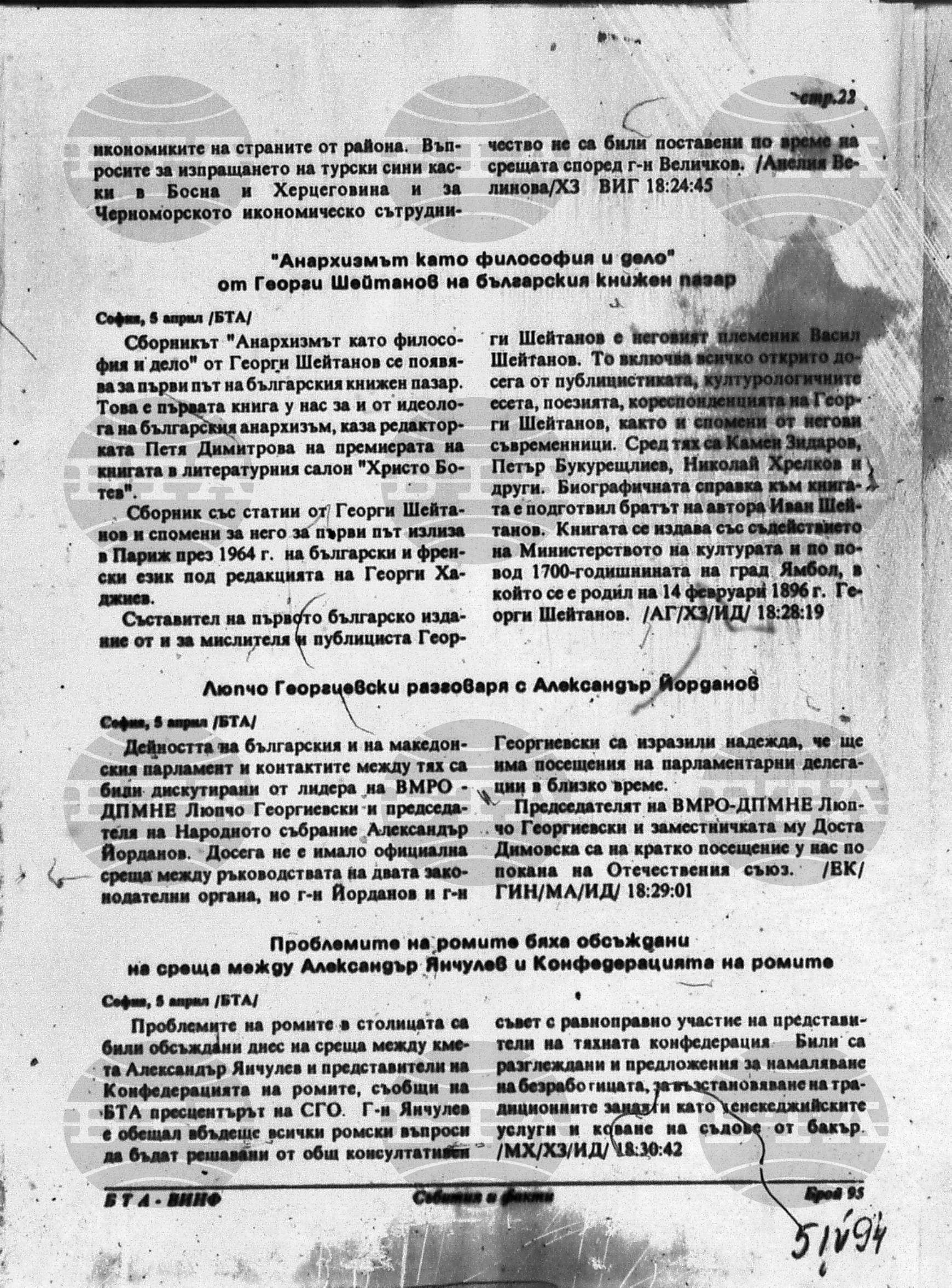 Вътрешна информация 5 април - 11 април 1994