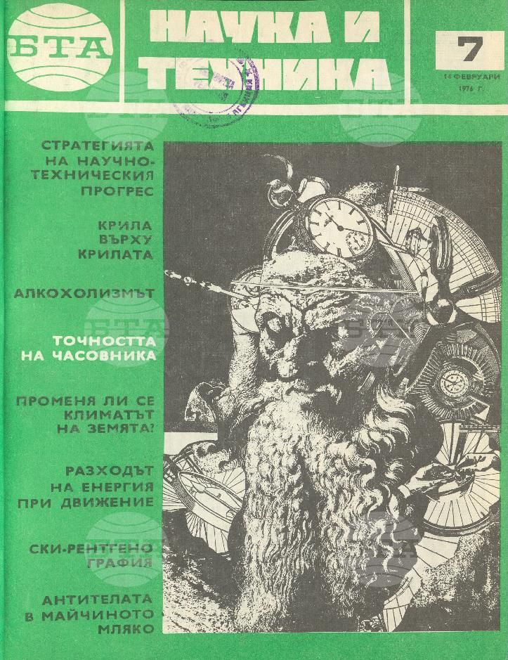 Наука и техника 1 - 52 брой 1976 година