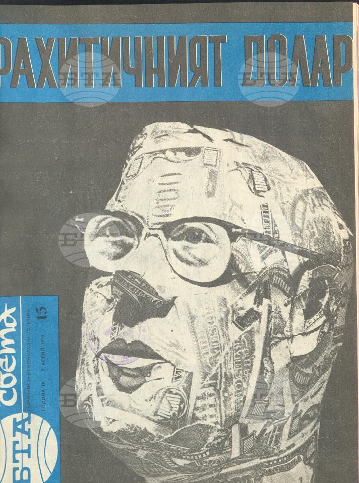 По света 1 - 52 брой 1973 година
