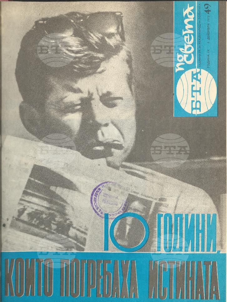 По света 1 - 52 брой 1973 година