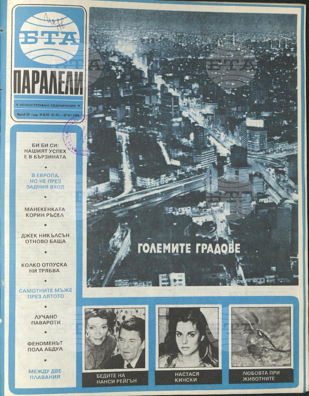 Паралели 1 - 52 брой 1990 година
