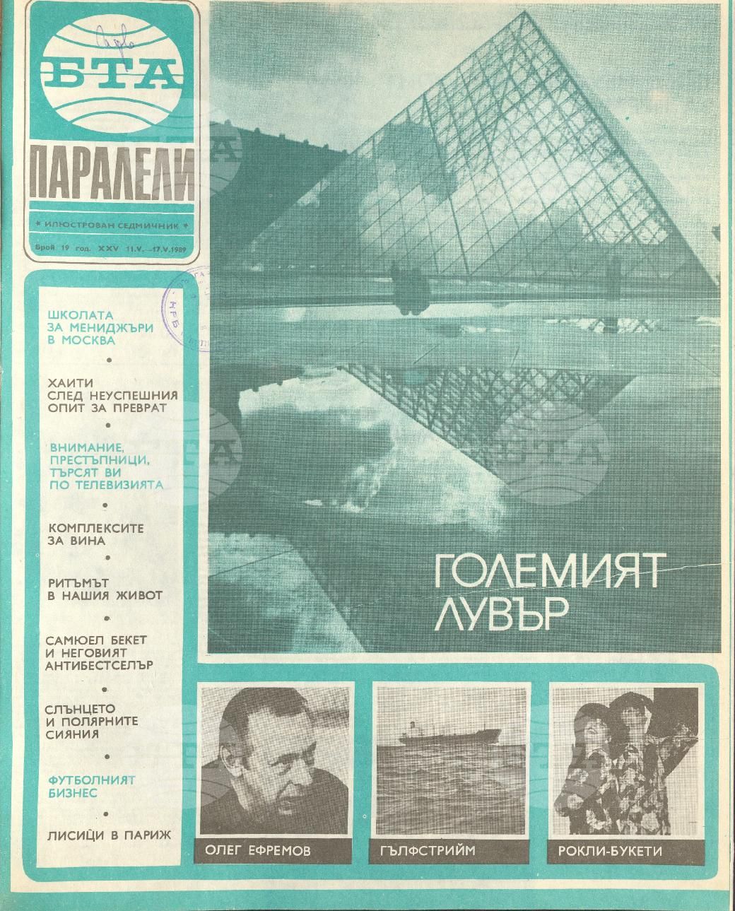 Паралели 1 - 52 брой 1989 година