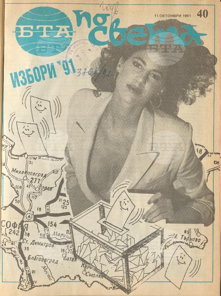 По света 1 - 52 брой 1991 година