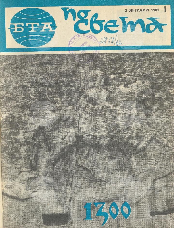 По света 1 - 52 брой 1981 година
