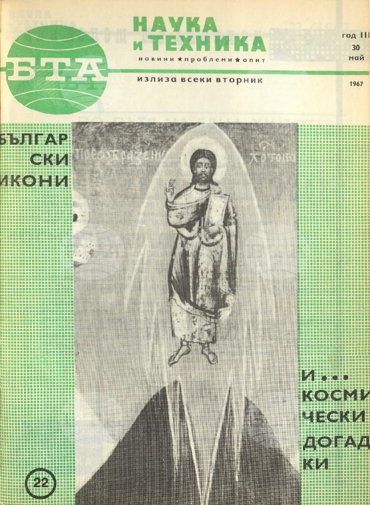 Наука и техника 1 - 52 брой 1967 година