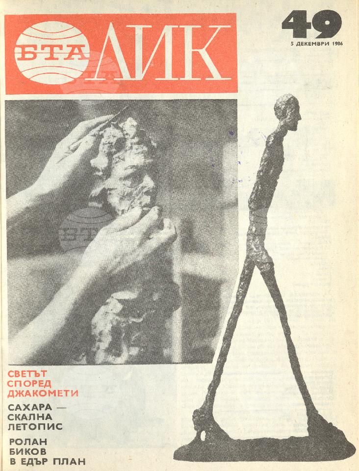 ЛИК 1 - 52 брой 1986 година