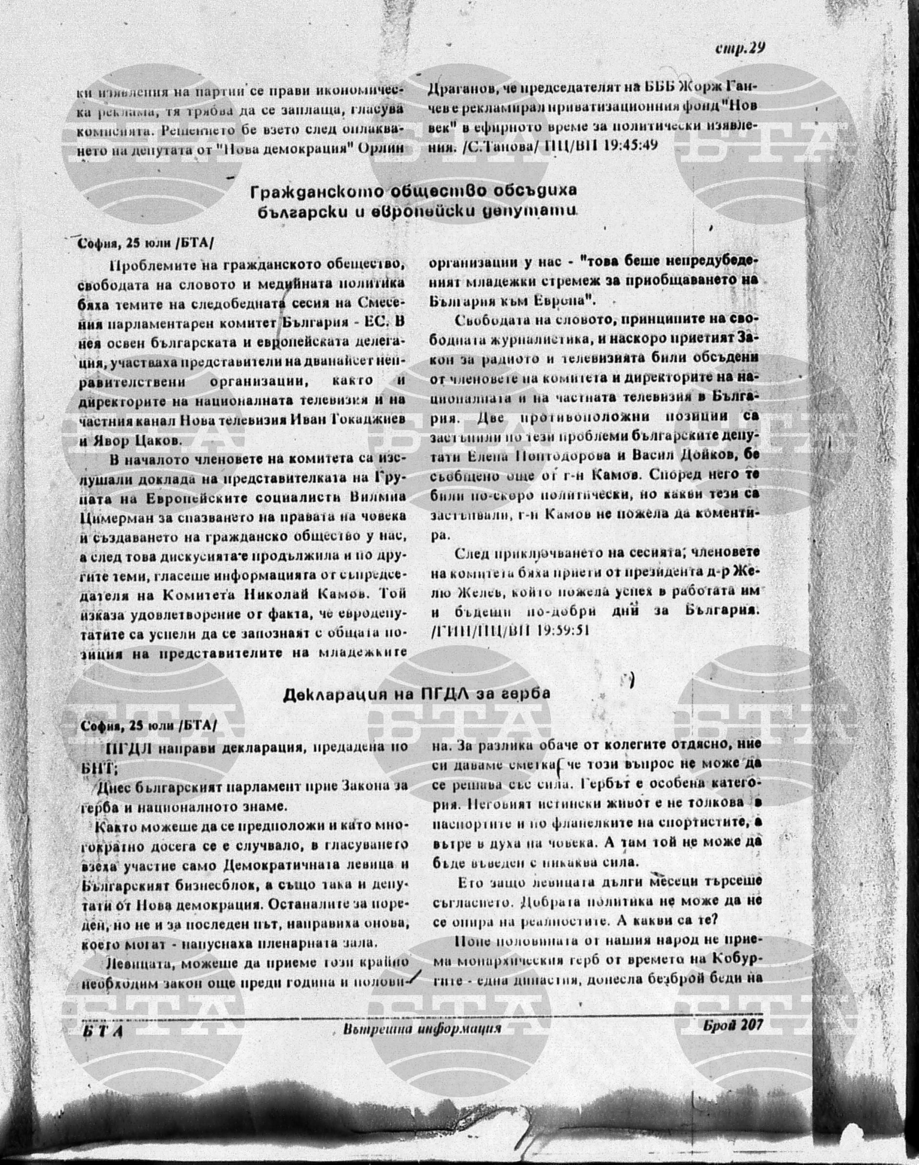 Вътрешна информация 25 юли - 1 август 1996