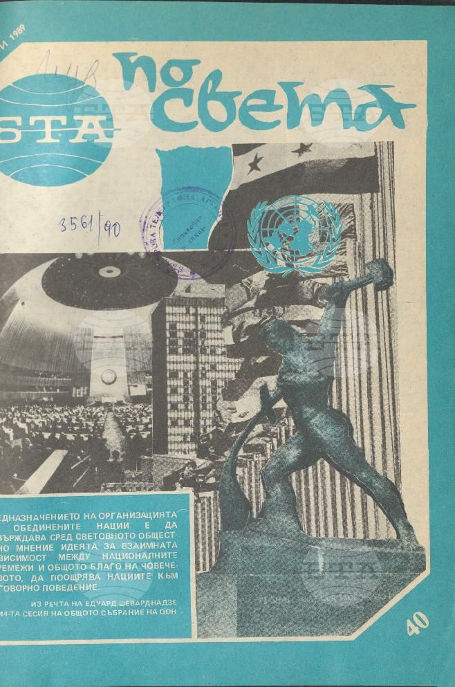 По света 1 - 52 брой 1989 година