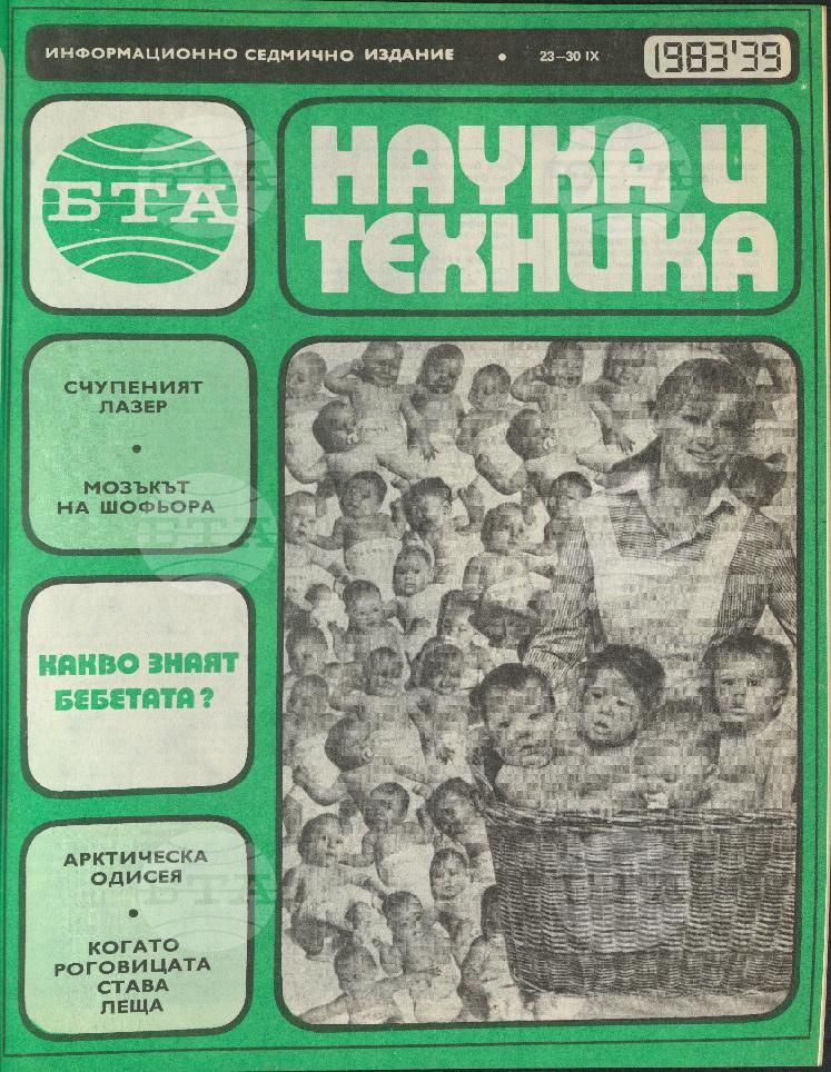Наука и техника 1 - 52 брой 1983 година