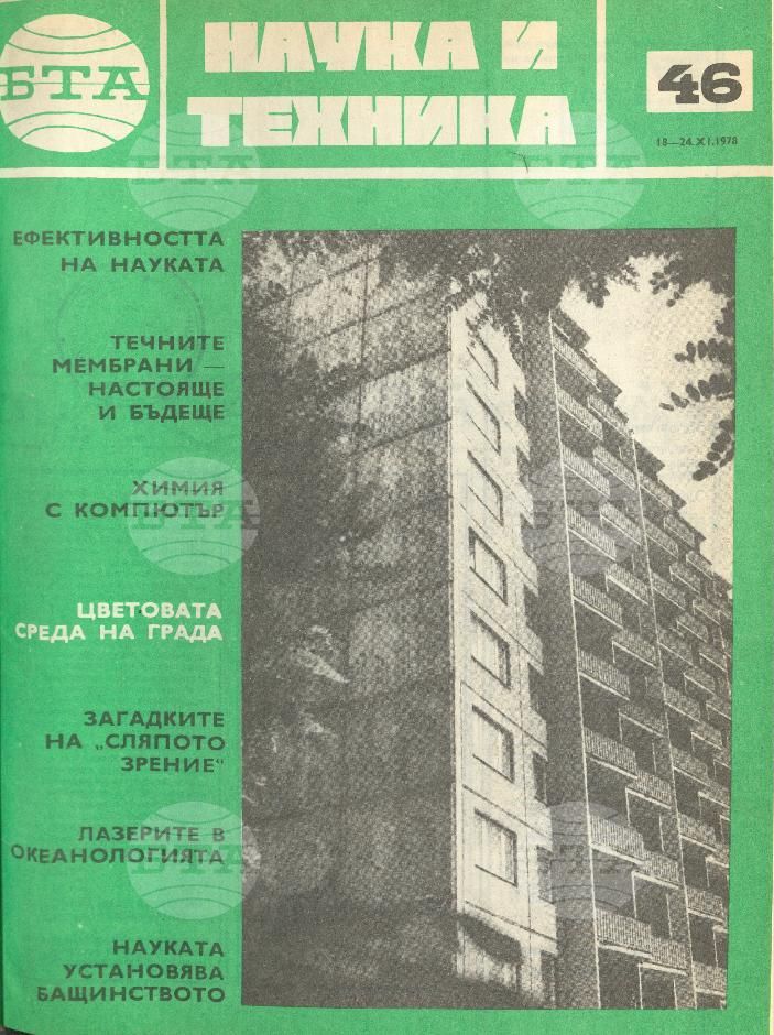 Наука и техника 1 - 52 брой 1978 година