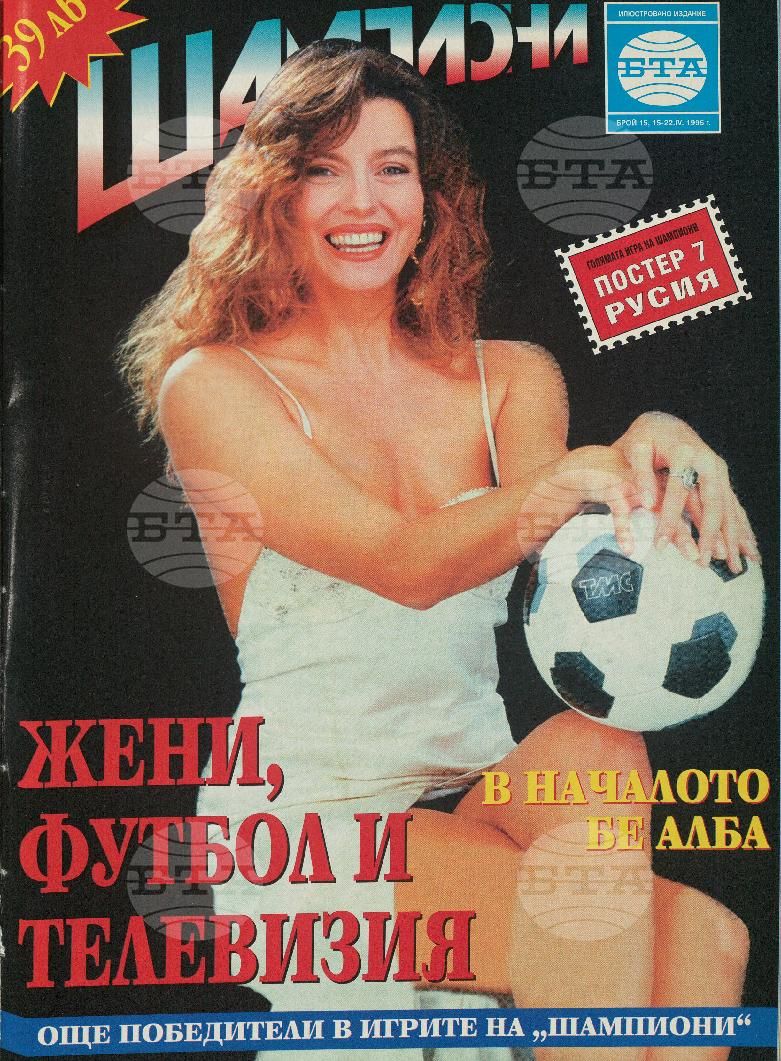Шампиони 1-40 брой 1996 година