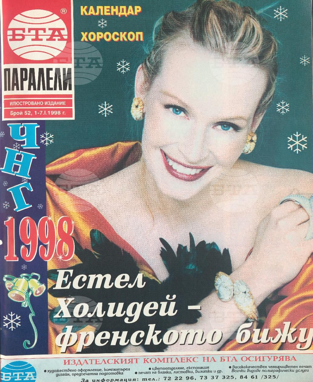 Паралели 1 - 52 брой 1997 година