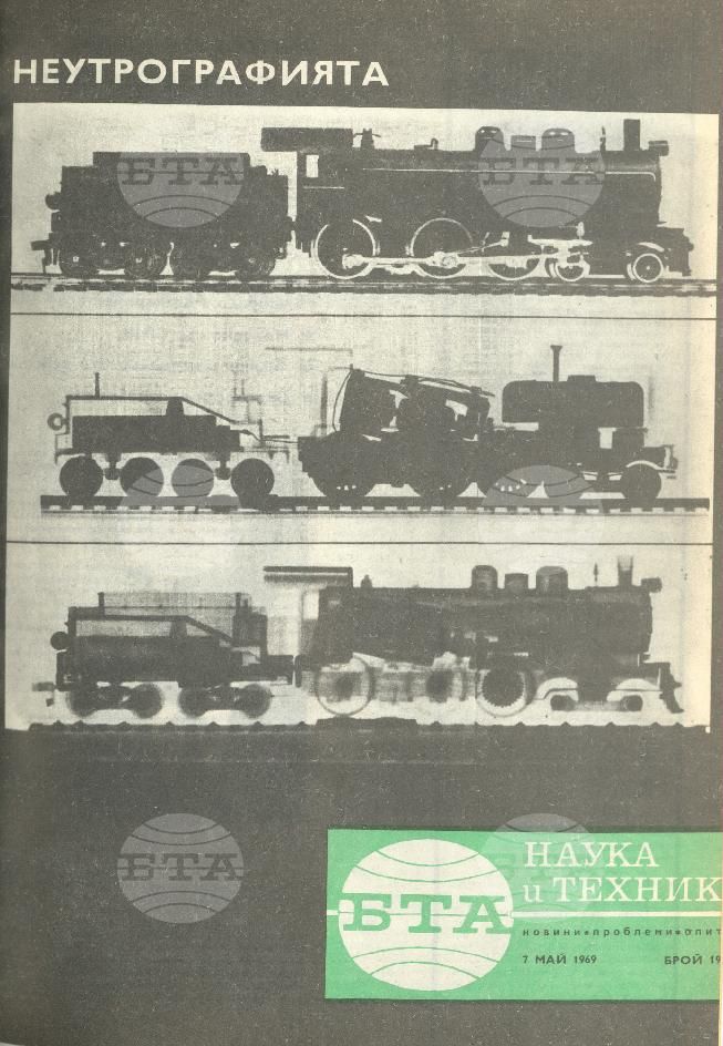 Наука и техника 1 - 52 брой 1969 година