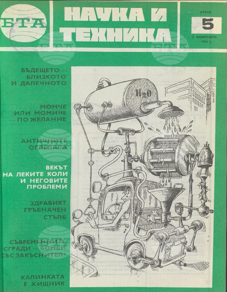 Наука и техника 1 - 52 брой 1974 година