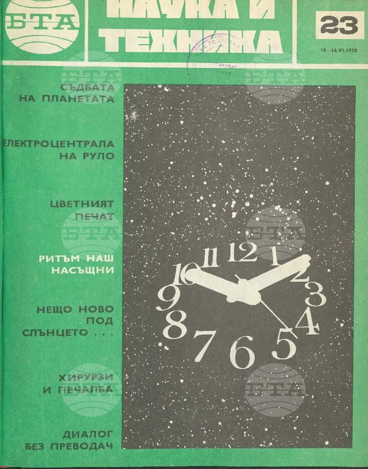 Наука и техника 1 - 52 брой 1978 година