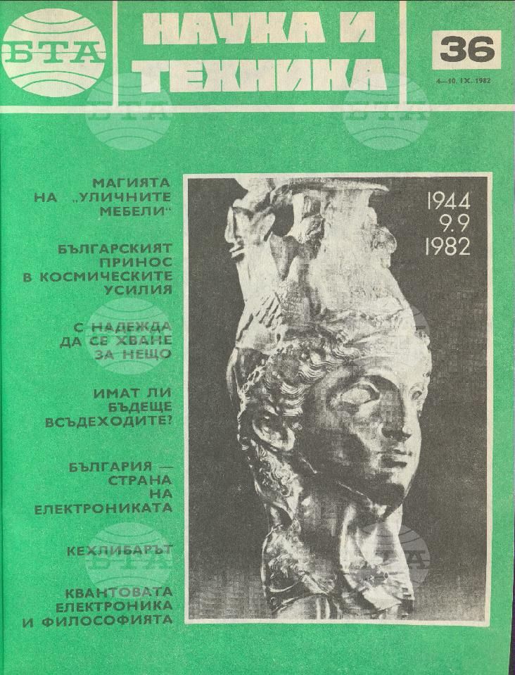 Наука и техника 1 - 52 брой 1982 година