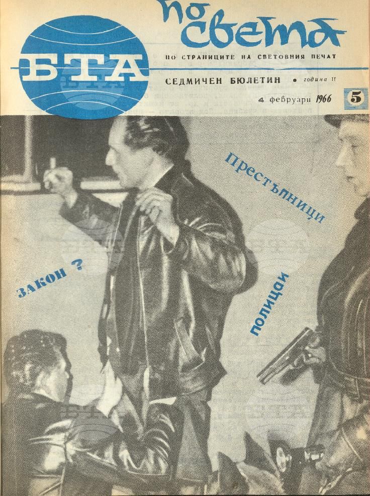 По света 1 - 52 брой 1966 година