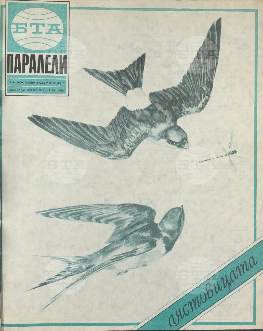 Паралели 1 - 52 брой 1986 година