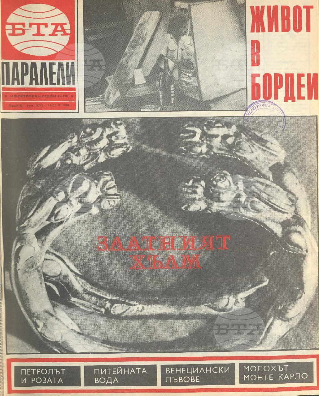 Паралели 1 - 52 брой 1980 година