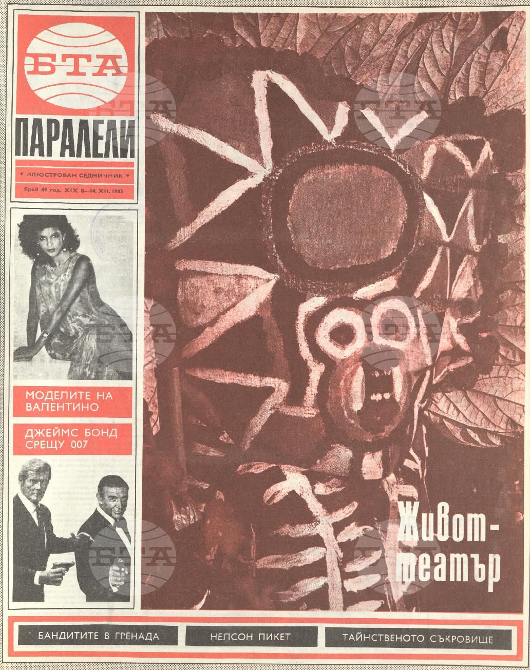 Паралели 1 - 52 брой 1983 година