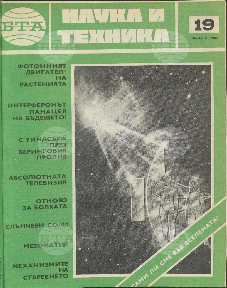 Наука и техника 1 - 52 брой 1980 година