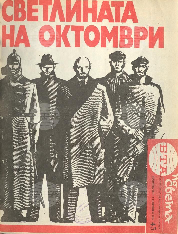 По света 1 - 52 брой 1977 година